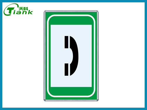 緊急電(diàn)話(huà)指示标志(zhì)