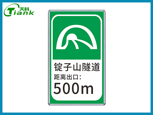 隧道(dào)出口提示标志(zhì)